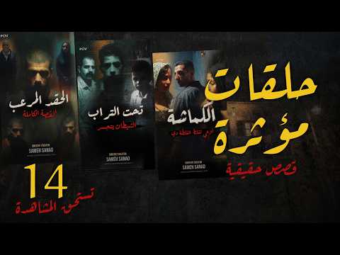 من أرب حكايات البشر فعلا | حلقات مؤثرة مجموعة ١٤