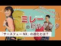 【やぎちゃん参戦！】次なるザックの大定番！？ミレーの新作ザック「サースフェーNX」の進化とは？