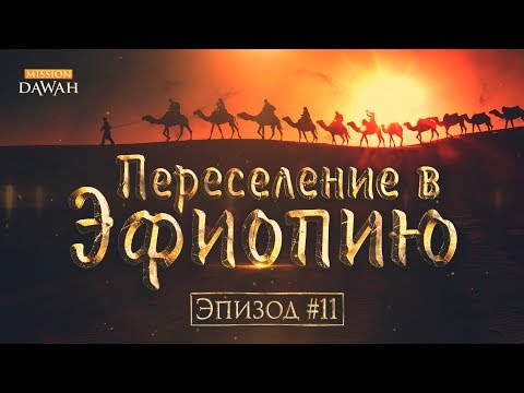 Видео: Во время миграции в Медину пророк останавливался?