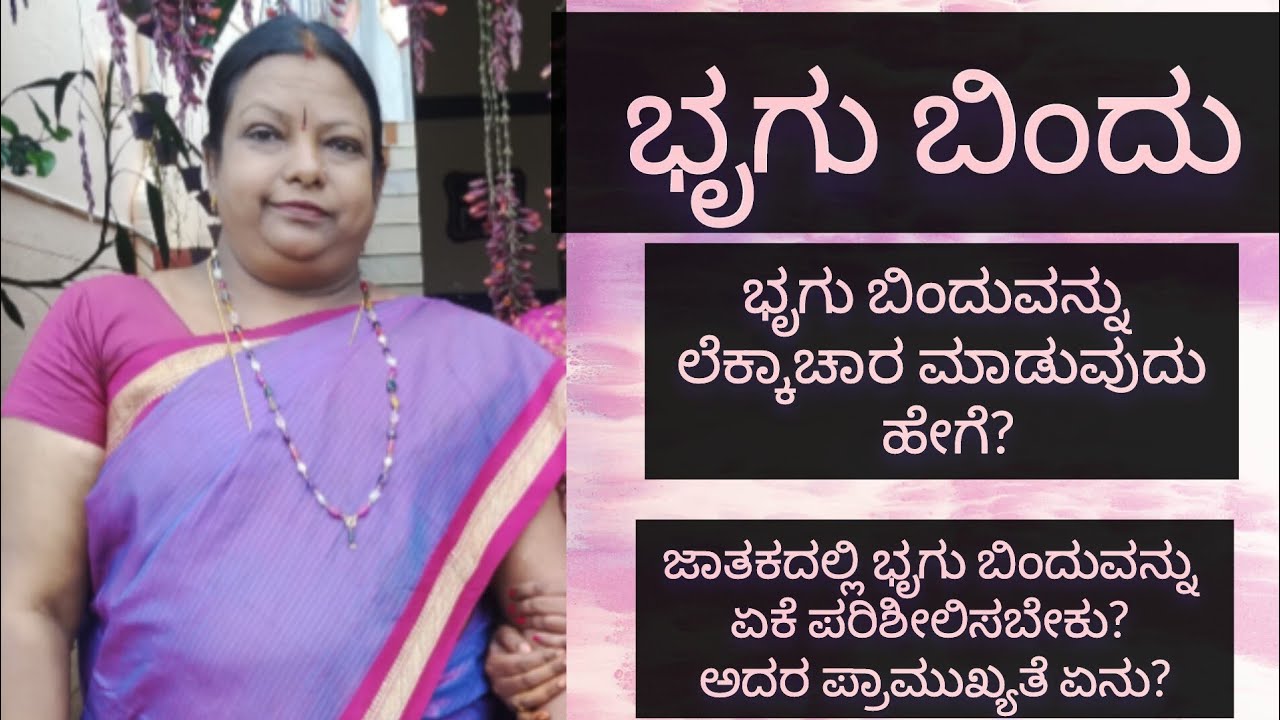 BHRIGU BINDU-DESTINY POINT l ಭೃಗುಬಿಂದು-ಡೆಸ್ಟಿನಿ ಪಾಯಿಂಟ್ | Astrology in Kannada |ಕನ್ನಡದಲ್ಲಿ ಜ್ಯೋತಿಷ್ಯ