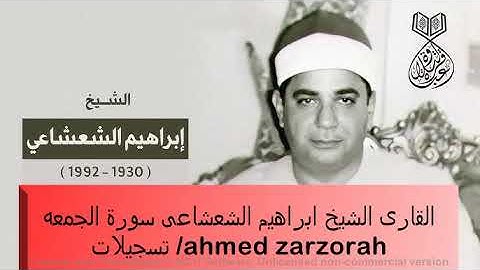 سورة الجمعه كاملة للشيخ ابراهيم الشعشاعى