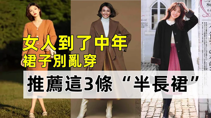 女人到了中年丨裙子别乱穿丨推荐这3条“半长裙”丨可以穿三四年丨时尚穿搭丨穿搭分享#穿搭教程#穿搭分享#时尚穿搭 - 天天要闻