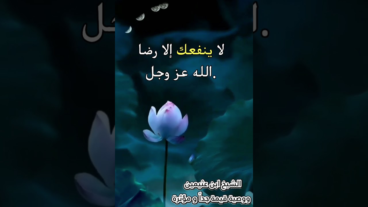 الشيخ ابن عثيمين ووصية قيمة جداً و مؤثرة [ جودة عالية 💯]