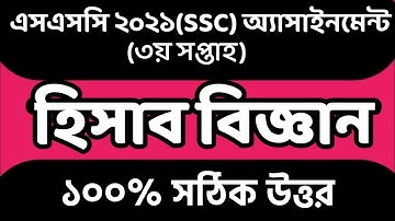SSC 2021 3rd Week Accounting Assignment Answer। SSC 2021 Accounting Hisab biggan Assignment Answer।