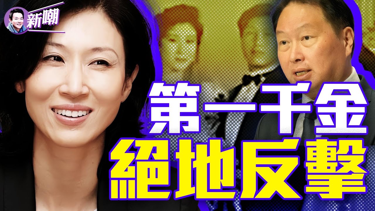 亞洲最貴離婚案，韓國財閥被分走萬億家產！花心丈夫看走眼，賢妻竟是個控盤高手！『新闻最嘲点 姜光宇』2024.0604