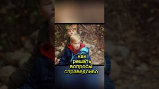 Как Решать Вопросы Справедливо #Киноуроки #Shorts