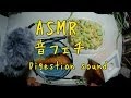 音フェチ 咀嚼音 part１ ASMR Eating Sound
