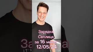 Зарядка на все тело за 16 минут. Лимфодренаж, растяжки, вращения. 12/05/24