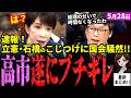 【高市首相最新】立憲の魂胆バレる!「総理責任取れよ」と辞めさせる気満々で週刊誌報道を使い追及する石橋議員!高市首相は遂にブチギレて「心外だ」と反論!最後は高市首相のせいにして審議終了に⁉【独自論評】