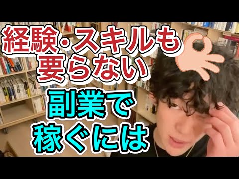 【主婦でも副業で稼ぐ】経験もスキルも要らない、副業で成功するために本当に必要なものとは？【DaiGoの切り抜き】