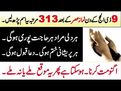 9 Zil Hajj ky din ko Har Murad pori hone ka amal | 9 Zil Hajj ka Wazifa | Zil Hajj 2019