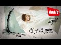 邵雨薇 Ivy Shao -《壞女孩 Bad Girl》歌詞版 Lyric MV