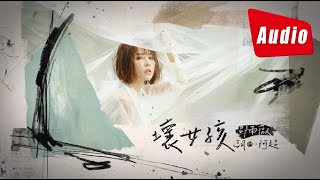 邵雨薇 Ivy Shao -《壞女孩 Bad Girl》歌詞版 Lyric MV