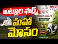 అట్లూరి ఫార్మ్స్..మహా మోసం | Sri Atluri Project PVT Fraud In Prakasam District | CVR News