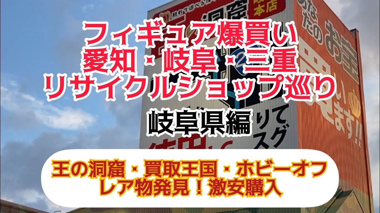 フィギュア爆買い 愛知 岐阜 三重リサイクルショップ巡り 2日目岐阜県編 リサイクルショップ巡り ブラショ 買取王国 ブックオフ ホビーオフ 王の洞窟 万代書店 浪漫遊 Youtube フィギュア爆買い 愛知 岐阜 三重リサイクルショップ巡り 2日目岐阜県編 リサイクルショップ巡り ブラショ 買取王国 ブックオフ ホビーオフ 王の洞窟 万代書店 浪漫遊 Youtube