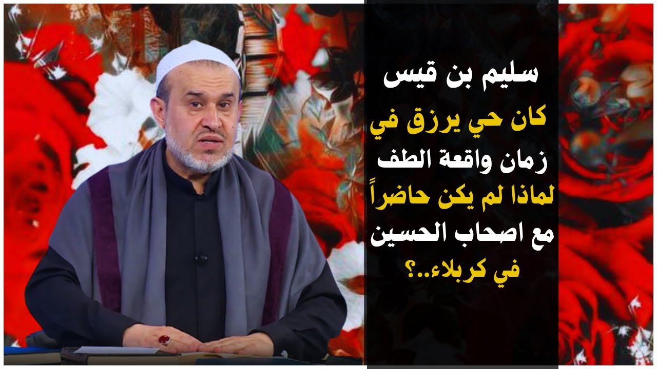 لماذا سليم بن قيس لم يذكر مقتل الحسين في كتابه..؟💙عبد الحليم الغزي