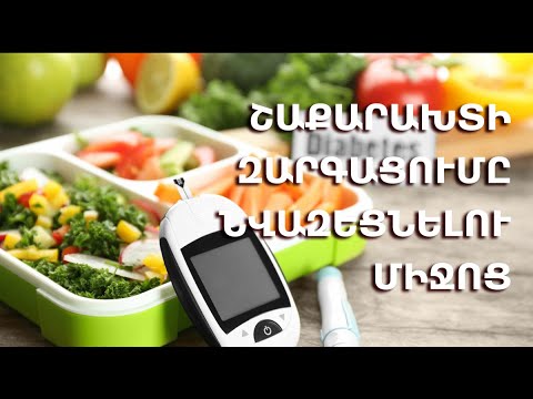 Video: Ֆերմենտացված սնունդը նվազեցնում է ածխաջրերը: