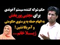حکم شوکه کننده سیستم آخوندی برای مجتبی پوربخش به اتهام حمله به پرستوی حکومتی ژیلا خانم 