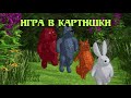 Мишкины Побасенки. Игра В Картишки