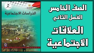 حل أسئلة درس  العلاقات الاجتماعية  | الدراسات الاجتماعية | الصف الخامس | الفصل الثاني