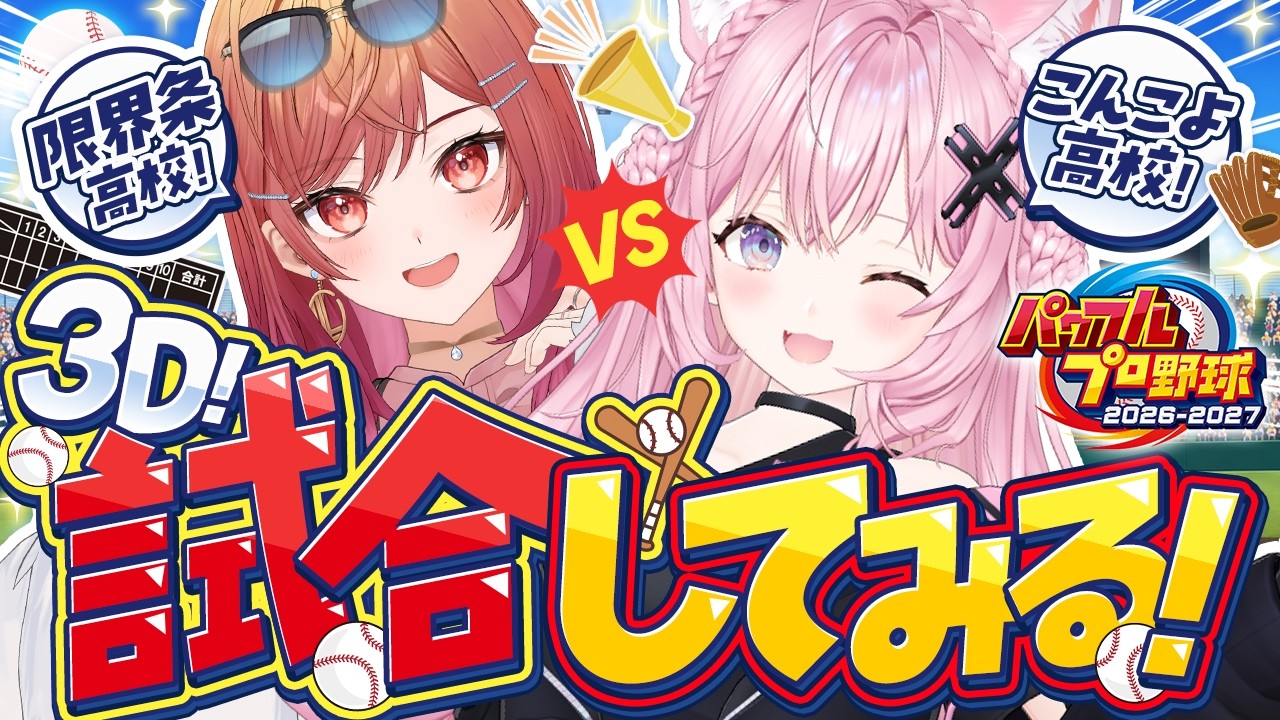 【パワプロ2026】新作でお試し対戦！3D！こんこよ高校VS限界条高校⚾ #こよりり 【一条莉々華・博衣こより/ホロライブ】