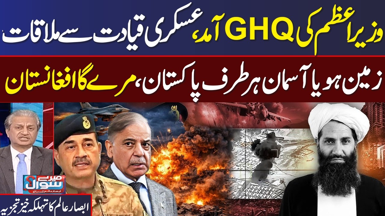 Pak Afghan War Live | Important Meeting At GHQ | Senior Journalist Absar Alam Great Analysis