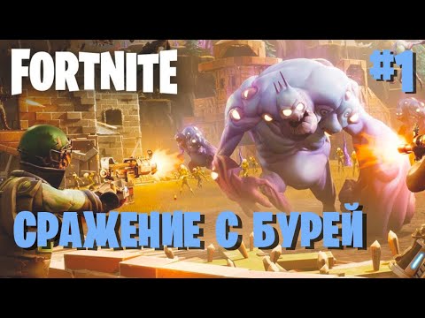 ФОРТНАЙТ СРАЖЕНИЕ С БУРЕЙ ► #1 Знакомлюсь с режимом ► Fortnite