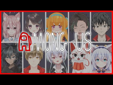 【Among Us】コラボ！！Vtuber10人であもあすに挑戦！！【宇宙人狼】【Vtuber】