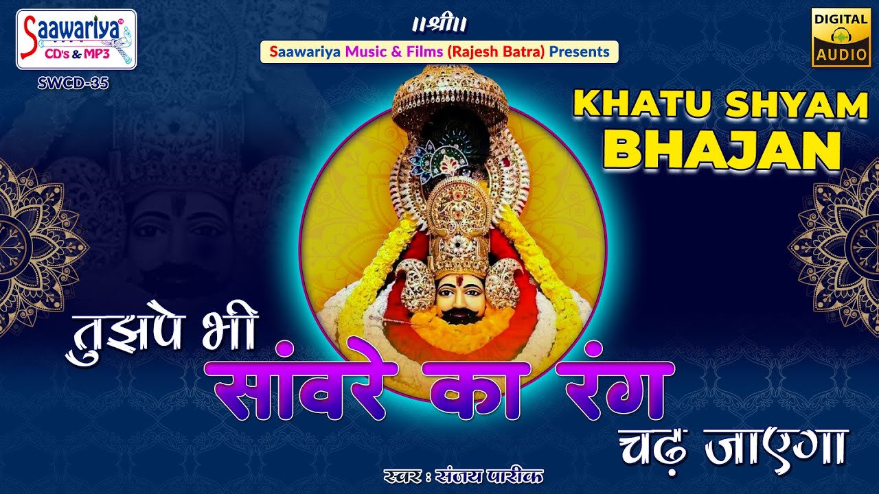 तुझपे भी सांवरे का रंग चढ़ जायेगा | Full Album Songs | Sanjay Pareek | Khatu Shyam Bhajan Jukebox