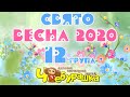 Свято Весни 2020 - група 12 - днз Чебурашка