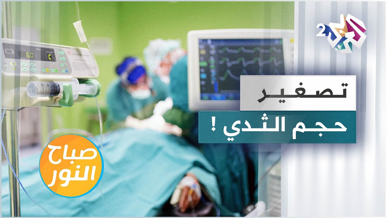 تصغير حجم الثدي لدواع طبية وصحية
