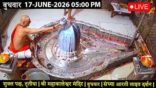 #16June26 #लाइव_संध्या_शयन_आरती #श्री_महाकालेश्वर_ज्योतिर्लिंग #Live #Shri_Mahakaleshwar_Jyotirlinga