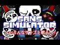 【SansSimulator】いろんなＡＵサンズと遊びまくっちゃおう！【実況】