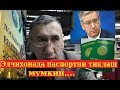 Элчихонада паспортни тиклаш мумкин....