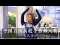 EP30: Gesture Dance Competition of Colleges and Universities in China