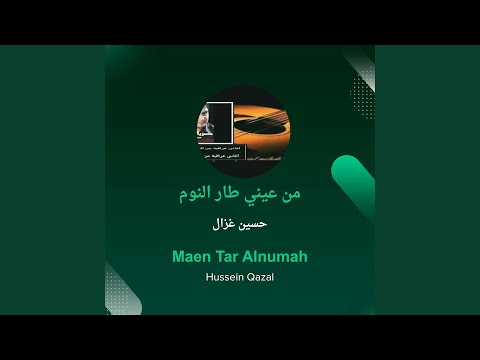 حسين غزال من عيني طار النوم 