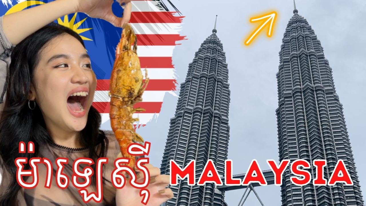 ខ្ញុំទៅលេងប្រទេសម៉ាឡេសុី​🇲🇾🏙 (តម្លៃទំនិញដូចនៅខ្មែរ)