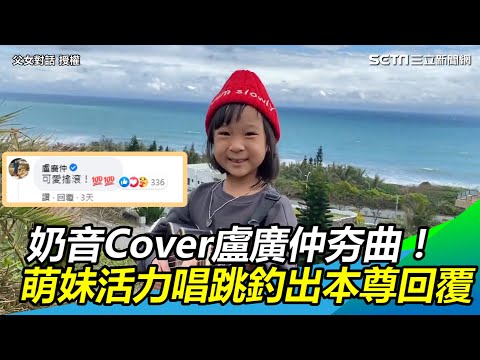 奶音Cover盧廣仲搖滾夯曲！萌妹活力唱跳釣出本尊回覆｜三立新聞網 SETN.com