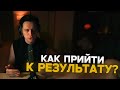 ФРАМЕ ТАМЕР рассказывает КАК ДОСТИГНУТЬ РЕЗУЛЬТАТОВ