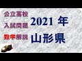 山形県高校入試問題　数学