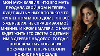 видео: МОЯ МАТЬ И СЕСТРА С ДЕТЬМИ БУДУТ ЖИТЬ В НАШЕМ НОВОМ ДОМЕ!- СКАЗАЛ МУЖ, НО ОН НЕ ЗНАЛ, ЧТО ДОМ КУПЛЕН картинка: МОЯ МАТЬ И СЕСТРА С ДЕТЬМИ БУДУТ ЖИТЬ В НАШЕМ НОВОМ ДОМЕ!- СКАЗАЛ МУЖ, НО ОН НЕ ЗНАЛ, ЧТО ДОМ КУПЛЕН