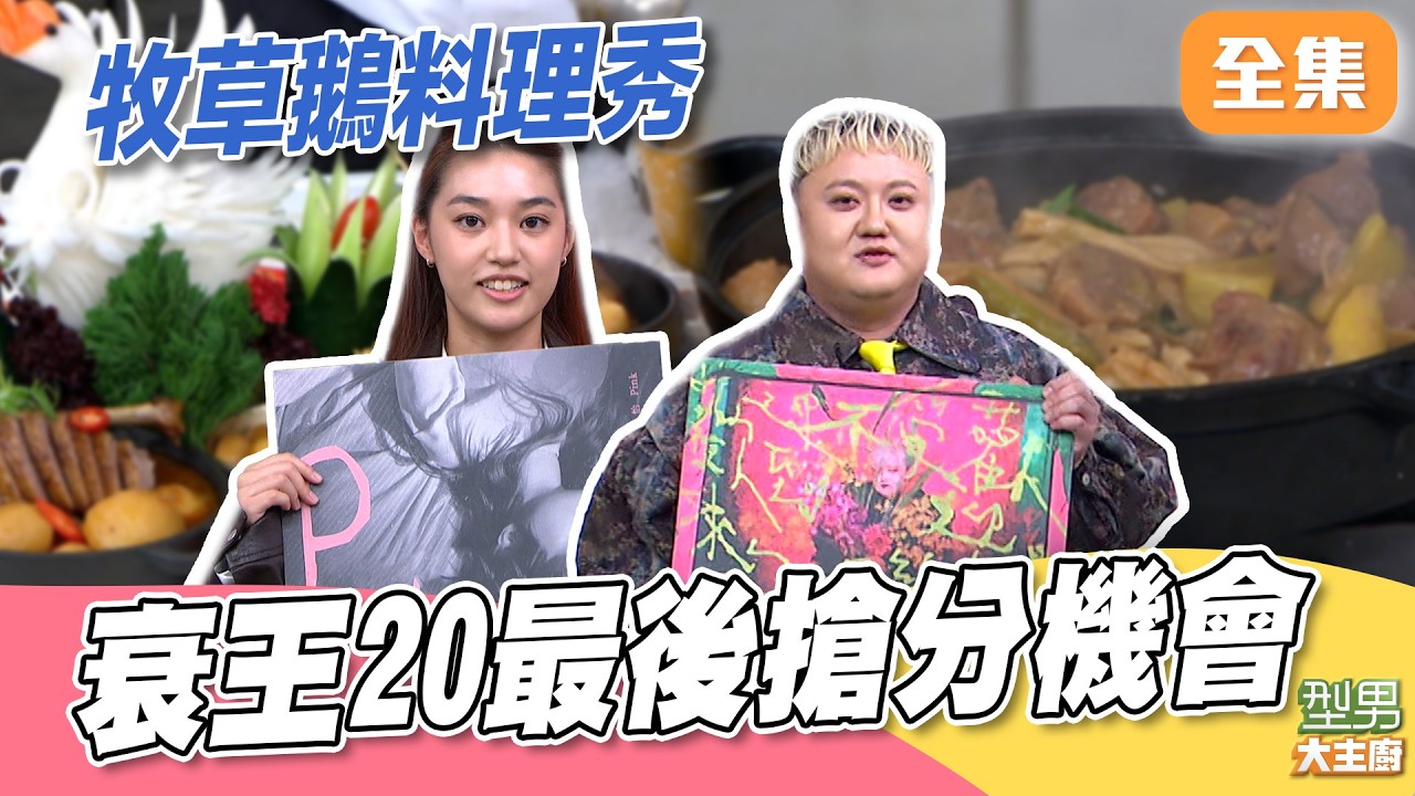 衰王之王最終奪分賽！ 今晚誰掛0 超特別牧草鵝料理秀 Jerry師傅抱著成果發表會心態在上菜？！｜型男大主廚 20260224｜葵剛 品怡