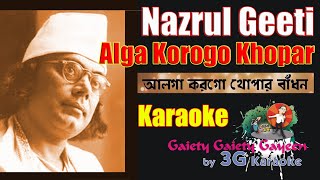 Video thumbnail of "Alga Korogo Khopar Badhon Karaoke | আলগা করো গো | Nazrul Geeti | 3G karaoke"