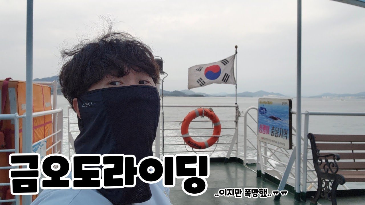 나의 첫 섬라이딩 // 금오도 라이딩 // 인데 이거 망해버렸네 ㄷㄷㄷㄷㄷㄷ