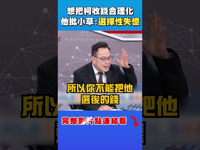 想把柯收錢合理化？他批小草：刻意失憶