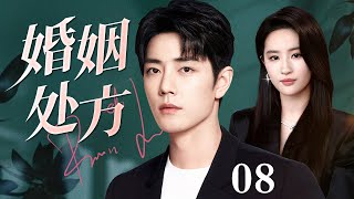 【好看的电视剧】婚姻处方 08 | 精神科医生被误诊肺癌晚期引发婚姻、事业、友情危机,他们如何在困境中寻找出路(肖战 / 王志文 / 刘亦菲 / 江珊)
