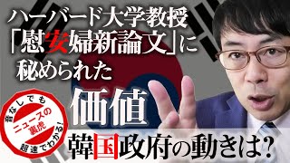 ハーバード大学教授「慰安婦新論文」に秘められた価値について田中秀臣先生の論説を解説。韓国政府の今後の動きは？超速！上念司チャンネル ニュースの裏虎