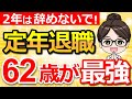 【知らないと大損】60歳で即退職は危険！たった2年の再雇用でこんなに得する理由とは？
