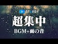 【勉強用・作業用BGM】自然音のα波で超集中・記憶力アップ！【雨の音×ピアノ】