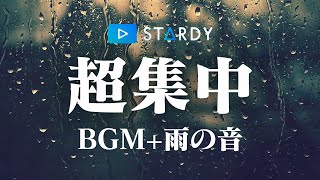 【勉強用・作業用BGM】自然音のα波で超集中・記憶力アップ！【雨の音×ピアノ】